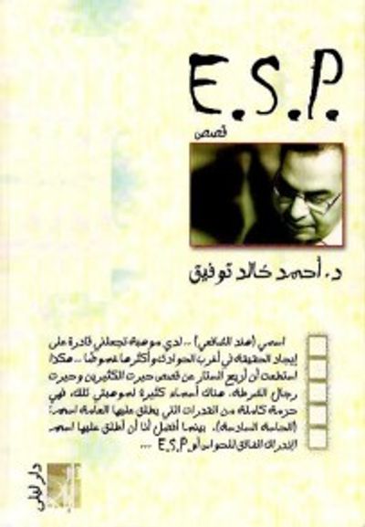 غلاف كتاب E.S.P.