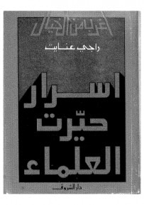 غلاف كتاب اسرار حيرت العلماء