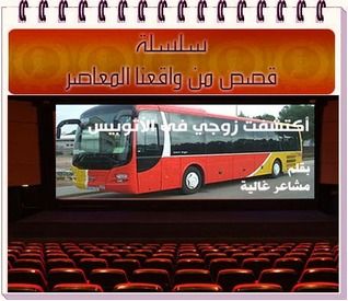 غلاف كتاب اكتشفت زوجي في الأوتوبيس