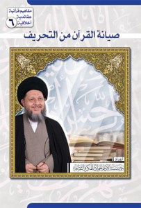 غلاف كتاب صيانة القرآن من التحريف