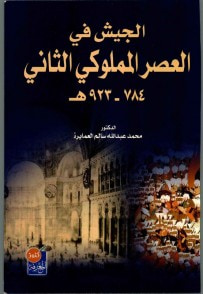 غلاف كتاب الجيش في العصر المملوكي الثاني