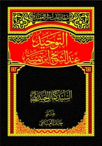 غلاف كتاب التوحيد عند الشيخ إبن تيمية