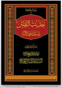 غلاف كتاب حديث الثقلين سنداً ودلالة