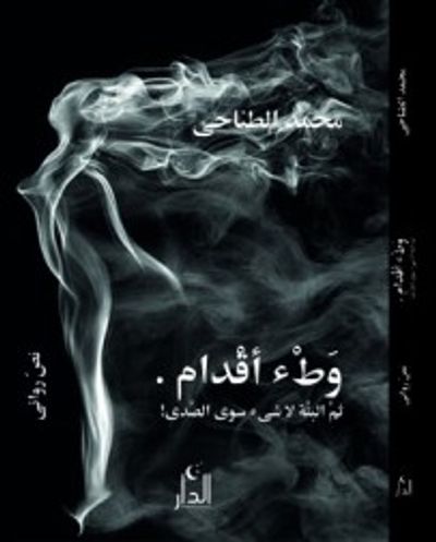 غلاف كتاب وَطْء أقْدام . ثمَّ البتَّة لا شىء سوى الصَّدى ! نصّ روائى .