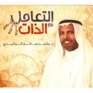 غلاف كتاب التعامل مع الذات