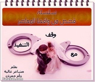 غلاف كتاب مع وقف التنفيذ