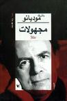 غلاف كتاب مجهولات
