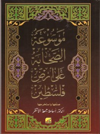 غلاف كتاب موسوعة الصحابة على أرض فلسطين