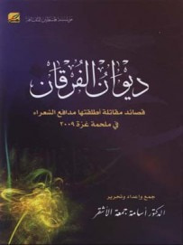 غلاف كتاب ديوان الفرقان