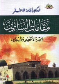 غلاف كتاب مقامات السائرين لنصرة الأقصى وفلسطين