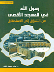 غلاف كتاب رسول الله في المسجد الأقصى