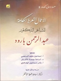 غلاف كتاب الأعمال الكاملة للشاعر عبد الرحمن بارود