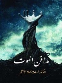 غلاف كتاب مدافن الموت
