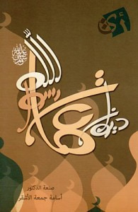 غلاف كتاب ديوان عمات رسول الله