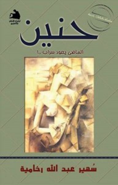 غلاف كتاب حنين