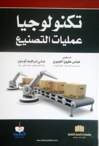 غلاف كتاب تكنولوجيا عمليات التصنيع