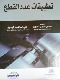 غلاف كتاب تطبيقات عُدد القطع 