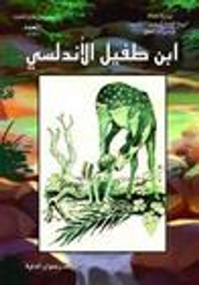 غلاف كتاب ابن طفيل الأندلسي وقصة حي بن يقظان ـ كتاب للناشئة