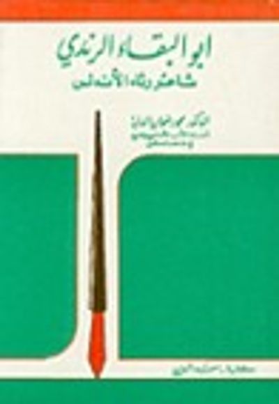 غلاف كتاب أبو البقاء الرندي: شاعر رثاء الأندلس