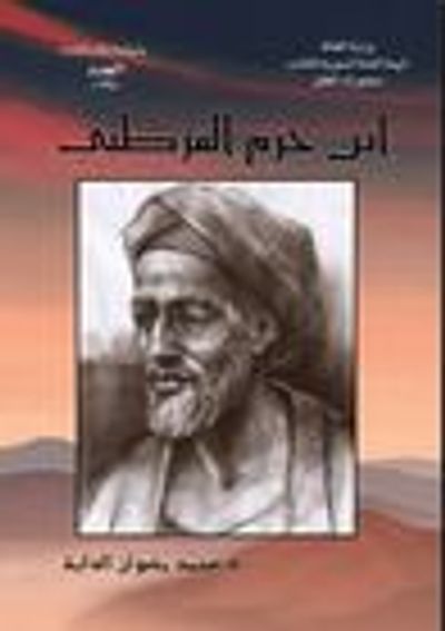 غلاف كتاب ابن حزم القرطبي