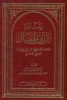 غلاف كتاب رسائل ابن أبي الخصال