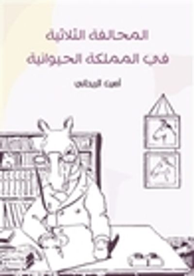 غلاف كتاب المحالفة الثلاثية في المملكة الحيوانية