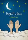 غلاف كتاب سجل التوبة