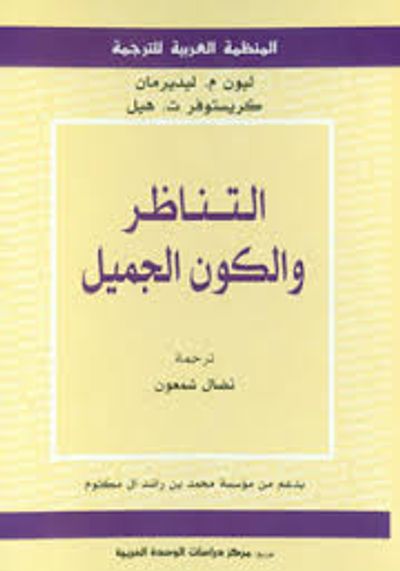 غلاف كتاب التناظر والكون الجميل.