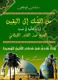 غلاف كتاب من الشك الى اليقين : قراءة متأملة في نسب الشيخ عبدالقادر الكيلاني