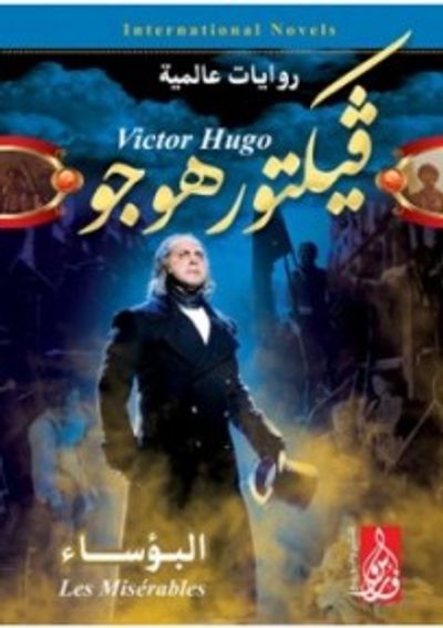 غلاف كتاب البؤساء