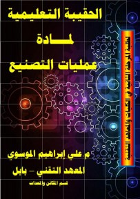 غلاف كتاب الحقيبة التعليمية لعمليات التصنيع