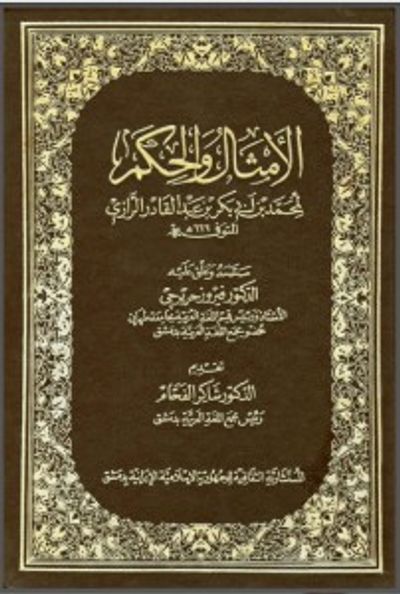 غلاف كتاب الأمثال والحكم