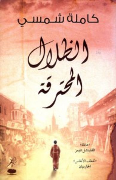 غلاف كتاب الظلال المحترقة