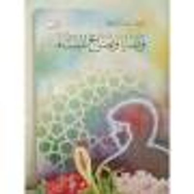 غلاف كتاب وصايا ونصائح للنساء 