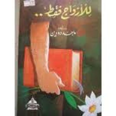 غلاف كتاب للأزواج فقط 