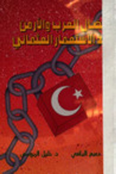 غلاف كتاب نضال العرب والأرمن ضد الإستعمار العثماني