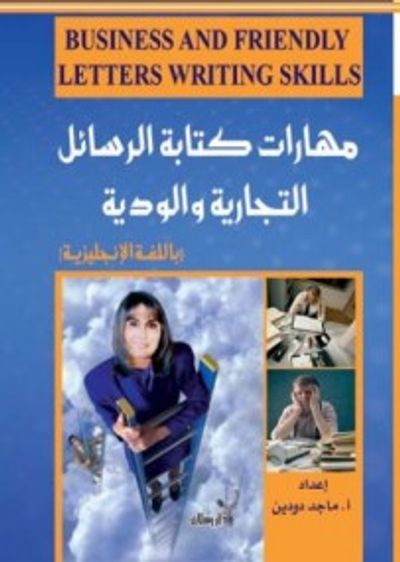 غلاف كتاب مهارات كتابة الرسائل التجارية 