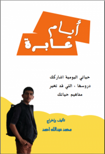 غلاف كتاب ايام عابرة