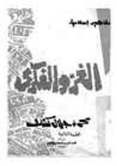 غلاف كتاب الغزو الفكري