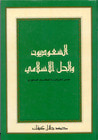 غلاف كتاب السعوديون والحل الإسلامي: مصدر الشرعية للنظام السعودي
