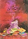 غلاف كتاب جهالات عصر التنوير