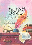 غلاف كتاب الشيخ محمد الغزالي بين النقد العاتب والمدح الشامت