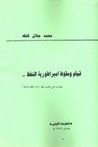 غلاف كتاب قيام وسقوط امبراطورية النفط