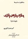 غلاف كتاب الماركسية والغزو الفكري