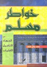 غلاف كتاب خواطر مسلم حول: الجهاد.. الأقليات.. الأناجيل