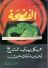 غلاف كتاب الفضيحة