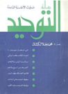 غلاف كتاب رسالة التوحيد #1