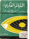 غلاف كتاب النابالم الفكري