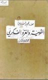 غلاف كتاب القومية والغزو الفكري