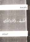 غلاف كتاب النكسة والغزو الفكري